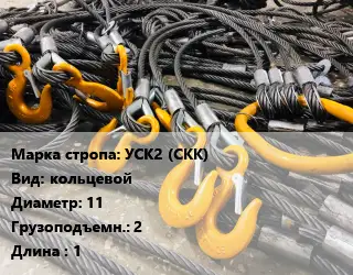 Строп канатный (чалка) УСК2 (СКК) кольцевой D=11 Грузопод.:2 L=1